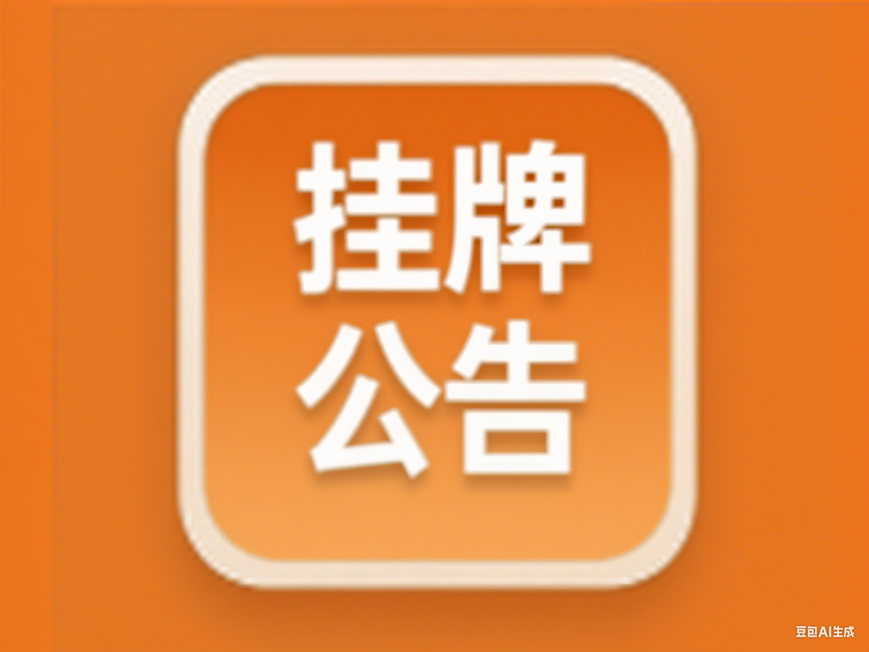 第一师11团白块地砂石土4号开采区块1号矿采矿权挂牌出让公告