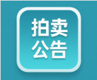 “丝路杏韵·零海拔好物”推介拍卖会 拍卖公告